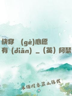 快穿這個(gè)心愿有點(diǎn)難